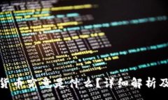 :加密数字货币究竟是什么