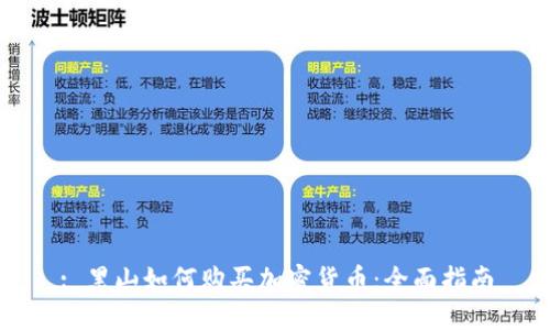 : 黑山如何购买加密货币：全面指南