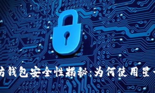 以太坊钱包安全性揭秘：为何使用星号显示