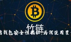 以太坊钱包安全性揭秘：