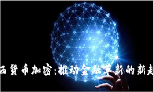 巴西货币加密：推动金融革新的新趋势