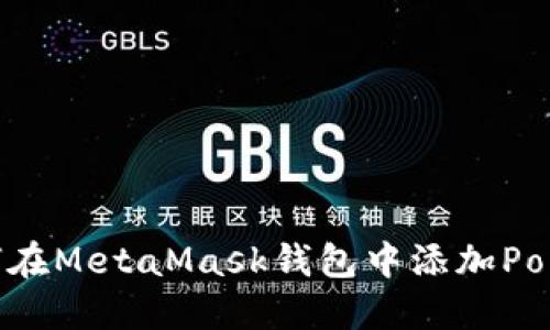 : 如何在MetaMask钱包中添加Polkadot