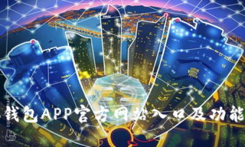 小狐钱包APP官方网站入口及功能详解