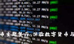 迪拜首家加密货币主题餐