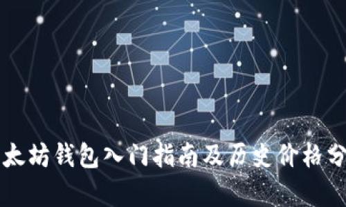 以太坊钱包入门指南及历史价格分析