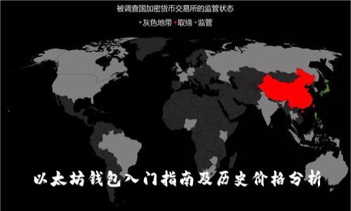 以太坊钱包入门指南及历史价格分析