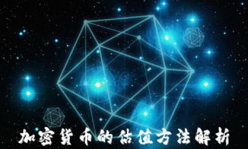 
加密货币的估值方法解析
