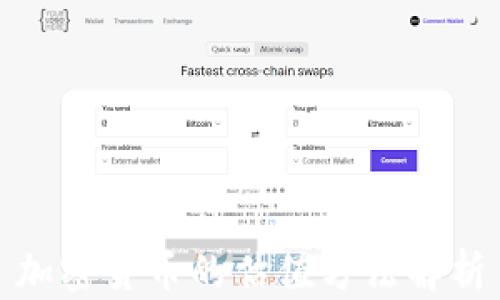 
加密货币的估值方法解析