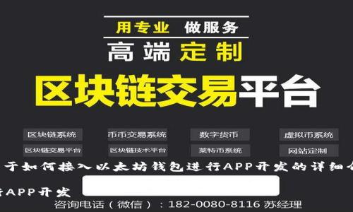 好的，我将为您生成一份关于如何接入以太坊钱包进行APP开发的详细介绍，以及相关问题的解答。

 如何接入以太坊钱包进行APP开发
