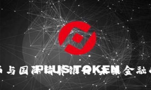 加密货币与国际清算银行：未来金融的交汇点