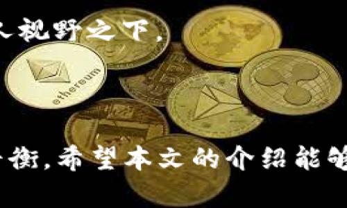 加密货币固定收款地址：安全与便利并存的选择/

加密货币, 固定收款地址, 数字资产/guanjianci

随着数字经济的发展，加密货币逐渐进入公众视野。为了方便加密货币的使用和交易，固定收款地址应运而生。本文将深入探讨加密货币固定收款地址的概念、安全性、便利性以及如何创建和管理固定收款地址等多个方面。同时，我们还将回答一些用户可能关心的相关问题，以帮助更好地理解这一重要主题。

一、什么是加密货币固定收款地址？

固定收款地址是指用户在加密货币交易中设定的一个特定地址，用于接收特定数量的加密资产。与普通的临时地址不同，固定收款地址通常不变，可以方便地用于长期交易或接受多次充值。它在加密货币交易中扮演着重要角色，使得资金的管理更加高效和明确。

在大多数加密货币系统中，每个用户都可以生成一个或多个钱包地址以接收不同的加密资产。然而，使用临时地址可能会导致用户在多次交易时难以跟踪资金的来源和去向。而固定收款地址的设计初衷，正是为了避免这些问题，让用户能够集中管理和监控其数字资产。

二、固定收款地址的安全性如何？

安全性是固定收款地址设计中的核心要素之一。使用固定收款地址可以降低诈骗和欺诈的风险，因为这个地址相对固定，用户可以更清楚地识别真正的交易方。同时，固定收款地址通常与用户的私钥相对应，只有持有对应的私钥，才能对该地址中的资产进行操作。因此，加强私钥的管理和保护，能够显著提高固定收款地址的安全性。

1. **防止钓鱼攻击**：使用固定收款地址，可以帮助用户识别是否是来自可信来源的交易，当用户在多次交易中保持同一地址时，他们可以防止因为错误输入地址而受到钓鱼攻击。

2. **多重签名**：通过多重签名技术，用户可以增加固定收款地址的安全性。即使攻击者获取了私钥，仍需经由多个签名才能授权交易，从而增强安全保护。

3. **定期检查交易记录**：使用区块链浏览器监控固定收款地址的交易记录，可以及时发现异常活动并采取措施。而使用临时地址可能导致用户难以追踪其资金。

三、固定收款地址的便利性如何？

固定收款地址的另一大优势在于其便利性。对于频繁接收数字资产的用户来说，固定收款地址能够简化交易流程，减少出错可能性。

1. **提高效率**：每次进行交易时，用户不需要再创建新的地址和管理多个地址，只需使用一个固定的地址即可。这样一来，用户可以轻松进行充值和转账，极大地提高交易效率。

2. **简化管理**：固定收款地址使得资产管理更加方便，用户可以轻松监控所有与该地址有关的交易情况，避免因地址变化而带来的信息混乱。

3. **老客户维护**：对于经营某类业务（如在线商店、内容平台等）的用户，固定收款地址可以用于长期与客户建立信任，维护客户关系，使客户在支付时更加安心。

四、如何创建和管理固定收款地址？

创建和管理固定收款地址的方法相对简单，用户只需选择合适的钱包并按照相应的步骤操作。以下是一些常见的步骤：

1. **选择合适的钱包**：使用主流的加密货币钱包（如MetaMask、Coinbase Wallet、Trust Wallet等）。这些钱包通常提供创建固定地址的功能，用户可以选择一个钱包建立固定地址。

2. **生成固定地址**：在选择的钱包中，通常会有生成地址的选项，用户可以根据需求选择生成相应的地址并保存。这些地址通常和用户的私钥相对应。

3. **保护私钥**：无论创建了多少个固定收款地址，保护私钥始终是最重要的一环。用户应确保私钥存放在安全的地方，最好使用冷钱包或纸钱包存放一份备份，以免丢失。

4. **定期监控交易**：使用区块链浏览器定期检查固定收款地址的交易记录，及时发现可疑活动并作出防范措施。

相关问题与详细解答

问题一：固定收款地址与动态地址有什么区别？

固定收款地址与动态地址之间的主要区别在于其使用方式和安全性：

1. **定义**：固定收款地址是一个用户在特定时间内保持不变的地址，而动态地址则是每次交易后产生不同的地址。在大多数情况下，动态地址主要用于增强隐私和保护，这意味着每次付款使用都不同的地址可以降低追踪风险。

2. **便利性**：固定收款地址适合经常需要收款的商家和用户，可以简化收款流程。而动态地址则适合对于隐私要求较高的用户，他们希望隐藏其实际资金流动和资产状况，因此在具体使用时需考虑具体情况。

3. **追踪能力**：固定收款地址使得交易历史变得清晰可见，用户可以更轻松地识别和管理。而动态地址虽然提供了一定的隐私保护，但加大了用户在监控资金流动时的难度，用户需根据需求选择合适的地址类型。

问题二：如何确保固定收款地址的安全性？

确保固定收款地址的安全性需要用户采取一系列措施：

1. **妥善存储私钥**：使用冷钱包存储私钥，防止黑客攻击。定期备份私钥并妥善保管，不应将其暴露在互联网上。

2. **启用双重认证**：许多数字货币交易所和钱包提供双重认证功能，通过启用该功能，可以增加账户的安全性，减少因密码泄露而导致的风险。

3. **注意网络安全**：保持使用安全、可信的网络和设备，确保安装最新的杀毒软件，定期更新系统和应用程序，以防止潜在的攻击。

4. **定期检查交易记录**：对于固定收款地址，定期检查交易记录，可以及时发现异常活动。而对于使用动态地址的用户，可以考虑将动态地址设置为每次小额付款，以避免大额资产的损失。

问题三：固定收款地址适合哪些场景？

固定收款地址广泛适用于不同的环境和场合，以下是几种适合的场景：

1. **商家收款**：对于电子商务或服务提供者，固定收款地址可以用作主收款地址，方便客户进行交易。

2. **投资者管理资产**：长期投资者可以设立固定收款地址，以管理和监控他们的投资组合，避免因多次交易地址变动而带来的复杂与混淆。

3. **法规要求**：一些交易方可能因法规需求而需要稳定的收款方式，而固定收款地址能够提供透明度和信任。

4. **众筹或集资项目**：在某些众筹或集资项目中，固定收款地址可以清晰展示资金流向和用途，从而提升投资者信心。

问题四：固定收款地址会影响隐私吗？

是的，固定收款地址的使用会在一定程度上影响用户的隐私，主要原因有以下几点：

1. **可追踪性**：由于交易记录是公开的，使用固定收款地址会使得资金流动的可追踪性提高，任何人都可以通过区块链浏览器查看到该地址的交易历史。

2. **暴露财务状况**：使用固定收款地址，其他人可以较轻松地获取到用户的资产数量和资金流动，因此在某种程度上可能将用户的财务状况暴露于他人视野之下。

3. **隐私保护措施**：如果用户对隐私有较高要求，可以考虑采取额外措施，例如购买隐私币、使用混淆服务、或频繁换用动态收款地址，以增强隐私保护。

综上所述，加密货币固定收款地址是一种便利且相对安全的数字资产管理方式，但用户应根据自身需求在选择地址时谨慎考虑，实现安全与便利的良好平衡。希望本文的介绍能够帮助更多固定收款地址的重要性与细节，在高速发展的数字货币市场中做出更为明智的选择。