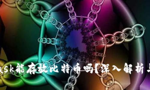 : MetaMask能存放比特币吗？深入解析与使用指南