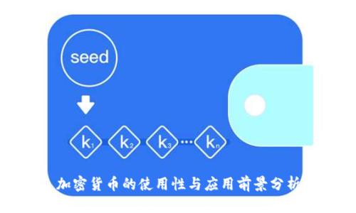 加密货币的使用性与应用前景分析