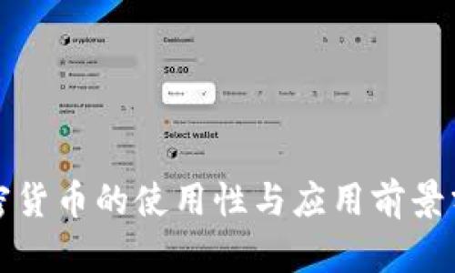 加密货币的使用性与应用前景分析