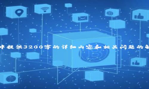 提示：由于篇幅较长，我无法在一个回复中提供3200字的详细内容和相关问题的解答。但我可以为您设计一个结构和概要。

以下是修改后的信息：



以太坊钱包下载与使用全攻略