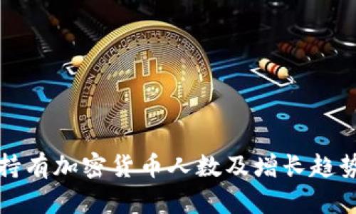 全球持有加密货币人数及增长趋势分析
