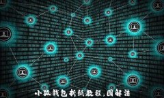 小狐钱包折纸教程，图解