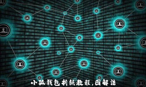 
小狐钱包折纸教程，图解法