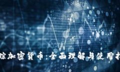 追踪加密货币：全面理解