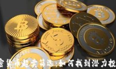 加密货币超卖筛选：如何