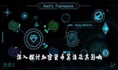 深入探讨加密货币算法及