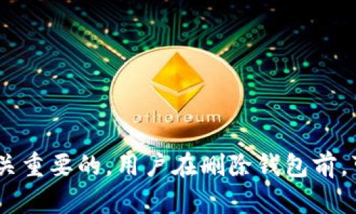 如何在小狐钱包中删除已导入的钱包

小狐钱包, 删除钱包, 钱包管理/guanjianci

引言
在数字货币的使用中，钱包管理是一个非常重要的环节。对于使用小狐钱包的用户来说，可能由于多种原因需要删除已导入的钱包。可能是因为不再使用、想要重新导入新钱包、或者是因为钱包数据的安全性问题等。本文将为大家详细介绍如何在小狐钱包中删除已导入的钱包，并解答用户在这一过程中可能会遇到的一些疑问。

一、小狐钱包简介
小狐钱包是一款备受欢迎的数字货币钱包，支持多种主流数字资产的管理与交易。其界面简洁、操作便捷，深受广大用户的喜爱。小狐钱包不仅支持资产存储，还提供了方便的转账、收款功能，用户可以方便地在不同的区块链之间进行资产的转移。无论是新手还是老手，使用小狐钱包都能获得良好的体验。

二、如何删除已导入的钱包
在小狐钱包中删除已导入的钱包其实是一个相对简单的过程。以下是具体步骤：
ol
    li打开小狐钱包应用，登录您的账户。/li
    li在主界面上，找到“钱包管理”功能，点击进入。/li
    li在钱包管理页面，您会看到已导入的所有钱包列表，从中选择您想要删除的钱包。/li
    li点击所选钱包右侧的“设置”图标或“更多”选项。/li
    li在设置菜单中找到“删除钱包”选项，点击确认删除。/li
    li系统可能会要求您输入交易密码或者进行其他安全验证。完成后，确认删除操作。/li
/ol
完成以上步骤后，您就成功删除了小狐钱包中已导入的钱包。需要注意的是，删除钱包后，该钱包中的所有交易记录、资产信息将无法恢复，务必确保您备份好相关信息。

三、删除钱包的原因分析
许多用户在使用数字货币钱包时，可能会选择删除某些不再需要的钱包。下面是一些常见的原因：
ul
    listrong不再使用：/strong随着数字货币的行情变化，用户可能会逐步对某些钱包中的资产进行清仓，进而决定删除那些不再使用的钱包。/li
    listrong安全性考虑：/strong有时用户可能会担心钱包中存储的资产安全问题，选择删除钱包以降低潜在风险，尤其在其怀疑安全性时。/li
    listrong减少混乱：/strong如果用户在钱包中拥有多个钱包，可能会因为管理不善而感到困惑，因此选择删除一些不必要的钱包。/li
    listrong重新导入：/strong在某些情况下，用户可能希望重新导入一个钱包，删除旧的钱包是一个必须步骤。/li
/ul

四、相关问题解答

问题一：删除钱包后资产会被删除吗？
很多用户在考虑删除钱包时，最担心的就是资产的丢失。我们来详细介绍一下：
删除钱包的操作只会影响到您在小狐钱包中显示的钱包信息和与之相关联的交易记录，并不会直接导致您钱包中的资产丢失。在使用小狐钱包或任何其他数字货币钱包时，您的资产实际上是存储在区块链上的，而不是在您钱包应用程序中。因此，即使您在钱包中删除了某个钱包，您的资产仍然保留在区块链上。
例如，如果您在一个以太坊钱包中持有以太币（ETH），即使您删除了该钱包的记录，只要您有对应的私钥或助记词，您仍然可以在未来任何一个支持以太坊的钱包中恢复您的资产。同样的道理适用于其他支持的钱包。
然而，为了确保您不会失去访问权，强烈建议您在删除钱包之前务必备份好钱包的助记词和私钥。这样您在需要的时候可以通过导入助记词和私钥，随时找回您的资产。
总的来说，删除钱包并不会直接导致资产的丢失。但为了安全起见，由于所有资产均与私钥和助记词相关联，备份好这些信息是非常必要的。

问题二：如何备份小狐钱包中的资产信息？
在进行钱包管理时，备份资产信息是确保安全的重要步骤。用户可以使用以下方法进行备份：
1. **助记词备份**：助记词是你恢复钱包的钥匙，确保将其妥善保存。小狐钱包在首次创建钱包时，会提醒用户记录助记词。请将其保存在安全、私密的地方，避免泄露。
2. **私钥备份**：私钥是控制您资产的另一把钥匙，与助记词同样重要。在小狐钱包中，您可以通过钱包设置找到对应钱包的私钥，并将其妥善保管。
3. **导出钱包文件**：在小狐钱包中，部分用户可能会选择导出钱包文件。这一文件通常包含了一些钱包的基本信息，但用户需注意保管和加密这些文件，以防被他人获取。
4. **定期更新备份**：随着您钱包中资产增减或者您对钱包进行的操作，您可能需要定期更新备份，确保您的备份信息为最新状态。
总之，备份资产信息的主要目的在于保障用户的资产安全，一旦需要恢复钱包，能够便捷访问。这些方法对于任何数字资产的管理都是适用的。

问题三：如何重新导入钱包？
如果您经过删除钱包后突然发现需要重新导入，下面是指导您实现钱包重新导入的方式：
1. **打开小狐钱包**：首先，您需要确保小狐钱包已经被安装，并能够正常运行。
2. **选择导入钱包选项**：在小狐钱包的主界面，寻找并选择“导入钱包”的选项。这一块通常会在钱包管理或者设置的菜单中。
3. **输入助记词或私钥**：根据您之前的备份，输入相应的助记词或私钥。助记词可以是12个或24个字的随机组合，而私钥则是一串字符的组合。
4. **确认导入**：输入完成后，系统可能会要求您确认无误。此步骤确保用户在导入过程中没有出现任何错误。
5. **查看钱包资产**：导入成功后，您可以在钱包列表中看到您之前删除的钱包，并查看其中的资产情况。
需要注意的是，在导入过程中，确保输入的助记词或私钥准确无误，否则将无法找到您之前的资产。

问题四：如何确保小狐钱包的安全性？
数字资产的安全性一直是用户所关心的话题，尤其是在频繁见报的黑客攻击和资产被盗事件之后。以下是一些确保您小狐钱包安全性的方法：
1. **使用强密码**：设置一个强密码，避免使用简单易猜的组合。长、小写字母、数字、特殊符号的混合密码会增加安全性。
2. **启用双重认证**：如果小狐钱包支持双重认证功能，请务必开启。这样即使密码泄露，未经过核实的设备也无法进入钱包。
3. **定期更换密码**：建议用户定期更换密码，不要在多个平台使用相同的密码。
4. **定期备份**：通过助记词、私钥等方式备份钱包信息，一旦发生黑客攻击或设备丢失，可以快速找回资产。
5. **小心网络钓鱼**：避免点击不明链接，确保始终访问官方网站，一些钓鱼网站模仿真实钱包进行诈骗。
6. **使用硬件钱包**：如果可能，考虑使用硬件钱包进行大额资产存储。硬件钱包不连接网络，安全性极高。
7. **保持软件更新**：及时更新您的小狐钱包应用及手机系统，使用最新的安全技术和修复，确保钱包安全性。
综上所述，数字资产的安全始终是层层防护的过程，用户须需持之以恒地执行安全措施，才能有效降低资产风险。

总结
通过以上内容，我们详细分析了如何在小狐钱包中删除已导入的钱包的整个过程，并探讨了相关的疑问。在使用数字钱包时，资产的安全和管理是至关重要的。用户在删除钱包前，可以考虑好备份相关信息，并在日后的管理中保持警惕，确保资产安全。希望本文能够帮助到您在管理小狐钱包时的相关问题。