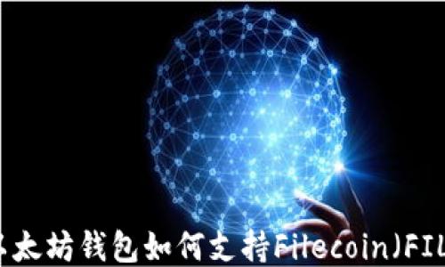 
以太坊钱包如何支持Filecoin（FIL）
