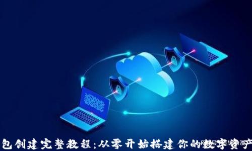 
以太坊钱包创建完整教程：从零开始搭建你的数字资产安全堡垒