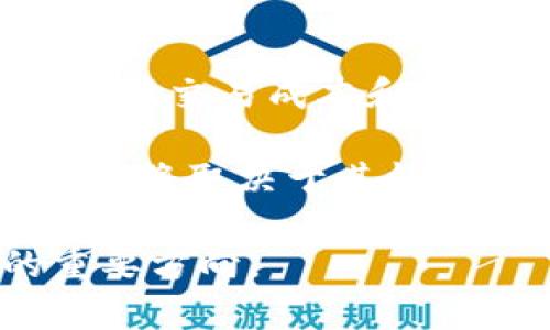 jiaoti人类为何难以接受加密货币？/jiaoti
加密货币, 经济, 社会影响/guanjianci

加密货币作为一种新兴的数字资产，近年来在全球金融市场上受到广泛关注。无论是比特币、以太坊或者其他各种代币，加密货币的出现不仅挑战了传统金融体系，还引发了关于资产安全、交易便利性、隐私保护和监管政策等多方面的讨论。然而，尽管加密货币的潜力巨大，许多人在接受并使用这种新型货币时却显得犹豫不决。这种现象的背后，有着深刻的社会、经济和心理因素。

一、加密货币的基本概念

加密货币是基于区块链技术的一种数字货币，其特征是去中心化、安全性高且具有匿名性。比特币是最早的加密货币，于2009年由一个化名为中本聪的人创建。随后，各种加密货币如雨后春笋般涌现，各自有着不同的特性和用途。

加密货币的交易不依赖于传统金融机构，用户可以通过数字钱包直接进行交易，这样减少了交易的中介费，增加了交易的透明度。然而，由于加密货币的波动性较大，价格容易受到市场情绪的影响，这也让投资者心存顾虑。

二、加密货币的接受度与社会心理因素

尽管加密货币有其独特的优势，社会对它的接受度依然不高。这与人类的接受新事物的心理特点有关。心理学研究表明，人们一般对未知的事物持有一定的恐惧和抗拒心理，尤其是涉及到自身财务安全时。而加密货币本身的复杂性以及市场的波动性，无疑加重了这种恐惧感。这导致很多潜在用户在面对选择时犹豫不决，无法果断投资或使用加密货币。

另外，加密货币虽然具有去中心化特征，但由于缺乏统一的监管体系，人们对其安全性产生疑虑。许多新闻报道中涉及到的加密货币诈骗和交易所被黑事件，使普通人更加不愿意深入了解甚至试用这种新兴的数字资产。总体来说，社会对加密货币的接受度与该技术成熟度、普及度以及用户的风险承受能力密切相关。

三、经济环境对加密货币接受度的影响

经济环境的稳定程度直接影响人们对加密货币的态度。在经济危机或恐慌时期，投资者通常会选择安全资产避险，比如黄金或法定货币。加密货币在这些时刻可能会被视为高风险投资而被抛弃。同时，经济环境的变动也影响各国对加密货币政策的制定，市场的潜在风险和收益的预期也变得复杂。

此外，传统金融市场的发展和成熟程度，也在一定程度上限制了加密货币的普及。例如，在金融市场成熟的国家，加密货币的接受度可能比发展中国家要低，这是因为在后者中，人们的金融基础设施相对落后，对于新技术的接受度较高。因此，财政政策的变化、宏观经济的波动，以及人们对传统金融市场的信任，都是影响加密货币推广的重要经济因素。

四、技术障碍与使用门槛

从技术角度来看，加密货币的使用需要一定的技术知识，而这一门槛却不适合所有人。用户需要了解如何创建和管理数字钱包、如何进行加密货币交易、如何保护自己的资产免受黑客攻击等。这些技术性知识不仅让许多人感到困惑，也使他们在实际使用中感到不知所措。

此外，虚拟货币的交易平台繁多，用户需要在众多平台中选择合适的平台进行交易，而这些平台的安全性和信誉也参差不齐，这增加了用户的选择难度。因此，技术障碍和使用门槛的提升，使得许多潜在的用户不得不放弃尝试加密货币。

总结及相关问题讨论

综上所述，虽然加密货币在理论上具有许多优势，但是在实际应用中，人类难以接受加密货币的现象却普遍存在。心理因素、经济环境、技术障碍等多重因素交织在一起，形成了加密货币推广的障碍。下面我们将进一步讨论与此主题相关的四个重要问题。

问题一：加密货币对传统金融体系的影响是什么？

加密货币的出现对传统金融体系造成了一定的冲击。首先是去中心化的特性，使得用户可以绕过传统金融机构进行交易。这一变化削弱了银行和其他金融机构作为交易中介的角色，对其收入模式造成了威胁。同时，面对加密货币的竞争，传统金融机构不得不创新自己的产品和服务，以吸引客户。

其次，加密货币的透明度特性可能会对传统金融产业的合规性和透明度提出更高的要求。这样一来，金融机构需要投入更多的资源来确保自身的操作符合新的标准。

最后，加密货币在全球范围内的流通使得跨国交易变得更加容易，也使得各国政府面临着更大的监管挑战。各国的金融监管机构需要在保护市场稳定与促进创新之间找到平衡，考虑如何对加密货币进行合理的监管。

问题二：如何提高公众对加密货币的认知？

提高公众对加密货币的认知，需要从多个方面入手。首先是教育。各类线上的教育课程和线下的培训班可以帮助潜在用户更好地理解加密货币的基本概念、使用方式及潜在风险。

其次，媒体的作用也不可忽视。通过客观、公正的报道，加深公众对加密货币的理解，揭示其存在的挑战和潜在的机会，打破对其的误解和刻板印象。

另外，政府和监管机构也可以在安全性方面展开宣传，为公众提供可信赖的信息，从而提高大家对加密货币的使用意愿。最后，社会各界的积极探索和创新应用案例也能起到推动加密货币接受度提升的重要作用。

问题三：加密货币的未来发展趋势是什么？

加密货币的未来发展趋势将受多种因素的影响。技术的不断进步将使得加密货币的安全性和用户体验得以提升。例如，分层技术和零知识证明等新技术的应用，或会进一步降低加密货币的使用门槛。

其次，随着更多主流企业接受加密货币作为支付方式，它的使用场景将不断丰富，从而提高公众的接受度。此外，去中心化金融（DeFi）和非同质化代币（NFT）的兴起，也为加密货币的发展提供了新的可能性和机遇。

同时，政府对于加密货币的态度也将影响其未来走势。一方面，很多国家正在研究合适的监管政策；另一方面，也有部分国家对加密货币保持着警惕。如何在监管与创新之间寻找到合适的平衡，将是未来发展的关键。

问题四：加密货币在全球经济中的角色将如何演变？

在未来的全球经济中，加密货币可能会扮演重要的角色。它作为一种新型的资产类别，其存在能够为投资者提供更多的选择，同时也可能成为金融市场的一个主流部分。

特别是在一些经济不稳定的国家，加密货币提供了逃避通货膨胀的工具，成为人们保护财富和进行交易的一种方式。在这样的背景下，加密货币可能会越来越多地被用于跨国交易，降低交易成本和提高效率。

然而，同时也需面对着合规性、监管等挑战。不同国家对加密货币的法规和政策各异，这意味着加密货币在全球经济运作中将需要不断地适应不同的环境和规范。从而，加密货币的未来将取决于其能否更好地与现有金融体系协调和整合。 

总之，加密货币的接受和普及面临着复杂的挑战和机遇，其发展过程将会影响到全球经济的方方面面。在理解这些挑战的基础上，发展更为合理和高效的解决方案将是未来研究的重要方向。