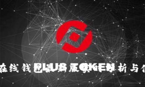 以太坊在线钱包最新版实时分析与使用指南