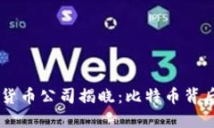 第一个加密货币公司揭晓：比特币背后的重要角