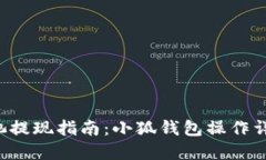 e池提现指南：小狐钱包操