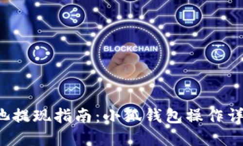 e池提现指南：小狐钱包操作详解