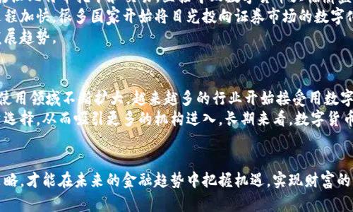 数字加密货币与股票投资：未来的金融趋势/  
数字加密货币, 股票投资, 未来金融/guanjianci  

在过去的十年里，数字加密货币和股票市场的迅猛发展吸引了大量投资者的关注。数字加密货币作为一种新型资产，因其去中心化、匿名性和交易透明性等特点，颠覆了传统金融市场的格局。而股票市场，作为最传统的投资方式之一，依然是许多投资者实现财富增值的主要渠道。本文将深入探讨数字加密货币与股票投资的关系，分析它们各自的特点、风险以及未来的金融趋势。

1. 数字加密货币与股票的基本概念  
数字加密货币是基于区块链技术的一种虚拟货币，它通过加密算法实现安全性。比特币是最早的数字加密货币，创建于2009年，之后涌现出大量的山寨币，如以太坊、瑞波币等。数字加密货币的最大特点是去中心化，交易过程无需中介机构，有效避免了传统金融机构带来的各种限制和费用。  
股票则是公司发行的一种证券，代表股东对公司的部分拥有权。持有股票的投资者可以通过股票的增值以及公司发放的股息来实现财富增长。股票市场运作较为成熟，受到各国政府和金融监管机构的严格监管，投资方式较为稳定。

2. 数字加密货币与股票的投资特点  
数字加密货币的投资特点包括高波动性、高风险和高收益潜力。由于市场规模较小，流动性相对不足，数字加密货币价格波动大，投资者常常在短时间内面临巨额利润或损失。此外，加密货币的市场受到技术发展、法律法规等外部因素的影响，导致价格变化更加频繁。  
相对而言，股票市场的波动性通常较小，投资回报则相对稳定。不同公司和行业的股票买卖交易受到公司财务状况、市场竞争、行业发展等多种因素的影响。投资者可以通过分析公司的财报、业绩预告、市场趋势来做出较为理性的投资决策。

3. 数字加密货币与股票的投资风险  
投资数字加密货币的风险主要包括市场波动风险、技术风险和法律风险。由于市场的不成熟，数字加密货币价格走向难以预测，投资者可能面临资产贬值。此外，许多加密货币的平台和钱包存在安全隐患，黑客攻击可能导致资产丢失。同时，各国对数字加密货币的监管尚不明朗，政策变化可能对市场产生巨大影响。  
股票投资的风险则主要来自于市场风险和公司特定风险。市场风险是指整个市场的波动影响所有股票的表现，无法通过分散投资来完全规避。而公司特定风险则是指特定公司的业绩或事件对股价造成的影响，如财报不达预期、管理层更替等。

4. 数字加密货币与股票的未来趋势  
未来，数字加密货币与股票市场可能会愈发紧密结合。一方面，加密货币的发展需要在法律和技术上的不断完善，越来越多的机构投资者可能会进入这一领域。另一方面，证券市场可能会创新出更加灵活的产品，例如以区块链为基础的股票发行形式，使得传统股票具备更多数字资产的优势。  
随着金融科技的发展，投资者的选择将更加多样化，资产配置的理念也将变得越来越重要。未来的投资者需要更加注重数字加密货币和股票的组合投资，以降低风险、提高收益。

问题讨论

1. 数字加密货币与股票的收益比较如何？  
收益是投资者最关注的问题之一。在过去几年的历史中，数字加密货币的收益率往往远超股票市场。以比特币为例，从2010年到2020年，其价格从几美金飙升至近两万美元，年均收益率接近200%。相比之下，股票市场的年均收益通常在7%至10%之间。  
但是，历史收益并不代表未来的趋势。加密货币市场的高收益伴随着高风险，很多投资者在短期内遭遇了巨大的损失。在2021年和2022年期间，多种数字货币遭遇价格暴跌，导致投资者损失惨重。而股票市场则因相对稳定的基本面和监管环境，虽然波动幅度较小，但其长期稳健的回报更容易吸引长期投资者。  
综合来看，数字加密货币适合追求高风险、高收益的短期投资者，而股票则更适合风险偏好较低、追求稳健投资回报的长期投资者。

2. 如何合理配置数字加密货币与股票的投资组合？  
资产配置是投资中的一项重要策略。对于大多数投资者来说，合理配置数字加密货币与股票的比例取决于个人的风险承受能力、投资目标和市场预期。通常情况下，年轻投资者或愿意承受较高风险的投资者可以将更多的资金投入到数字加密货币中，反之则应增加股票的配比。  
一项标准的资产配置法则是“100减去你的年龄”，得到的数字就是建议投入股票的比例，剩余的部分可以配置于债券或加密货币。比如，30岁的投资者可以将70%投入股票，30%投资于加密货币。这种配置策略可以在保护投资者的同时抓住加密货币的收益机会。  
同时，投资者也应定期对投资组合进行评估和调整，根据市场变化和个人财务状况的变动，灵活调整数字加密货币与股票之间的投资比例，保持投资的有效性与收益性。

3. 政策与监管对数字加密货币和股票的影响是什么？  
政策与监管对数字加密货币和股票市场的影响是显而易见的。对于数字加密货币，各国政策的不确定性使得市场波动加剧。例如，在中国，2021年政府出台新政策打压比特币挖矿和交易，直接导致数字货币大幅崩盘。而在美国，加密货币的监管政策尚未完全明确，市场在期待更多指引的过程中难免会受到影响。  
相比之下，股票市场受监管的程度更高，各国证券监管机构对于上市公司的财务信息披露、内幕交易等行为进行严格监管，尽量保护投资者的权益。随着数字化的进程加快，很多国家开始将目光投向证券市场的数字化改造，例如数字货币证券交易所的探索。  
因此，投资者在进入数字加密货币市场时，需关注相关政策变化，及时调整投资策略。而在股票市场投资时，也应关注已上市公司所面对合法合规的监管环境及其发展趋势。

4. 如何看待数字加密货币的未来发展趋势？  
未来，数字加密货币的发展很可能面临多方面的挑战与机遇。一方面，区块链技术的继续发展将推动数字加密货币的普及，特别是智能合约的应用使得数字货币的使用领域不断扩大。越来越多的行业开始接受用数字货币进行交易，这无疑是推动其价值上涨的一个重要因素。  
另一方面，随着各国对数字加密货币的监管逐步加强，市场的不确定性也会加大。在政策的引导下，合理、合规的数字货币交易环境将为投资者提供更为安全的投资选择，从而吸引更多的机构进入。长期来看，数字货币将在未来的金融系统中占据重要地位，或许会与传统金融产品深度融合，形成新的金融生态。  
总的来说，数字加密货币的未来将是一个充满可能性的领域，投资者需要不断学习、适应这一变化快速的市场，以寻求最佳的投资机会。  

总结而言，数字加密货币与股票投资各具特色，投资者可以根据自身的风险承受能力、投资目标来合理配置两者的比例。通过深入了解市场和制度，灵活调整投资策略，才能在未来的金融趋势中把握机遇，实现财富的增值。