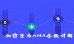  加密货币AMA参数详解