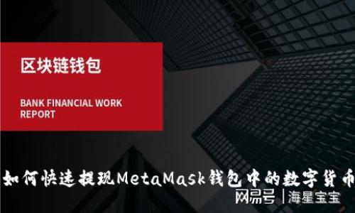 如何快速提现MetaMask钱包中的数字货币