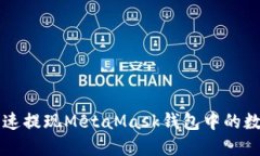 如何快速提现MetaMask钱包中