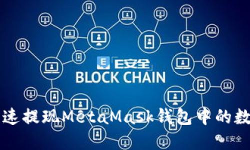 如何快速提现MetaMask钱包中的数字货币