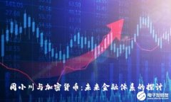 周小川与加密货币：未来