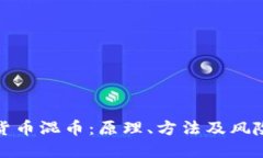 加密货币混币：原理、方法及风险详解