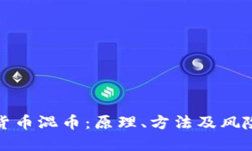 加密货币混币：原理、方法及风险详解