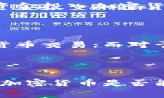 加密货币：新兴资产类别的崛起与挑战加密货币