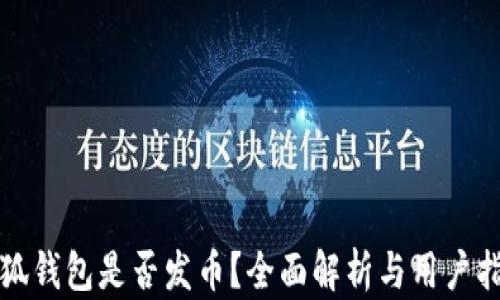 
小狐钱包是否发币？全面解析与用户指南