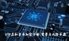  DTF虚拟货币加密详解：前景与风险并存