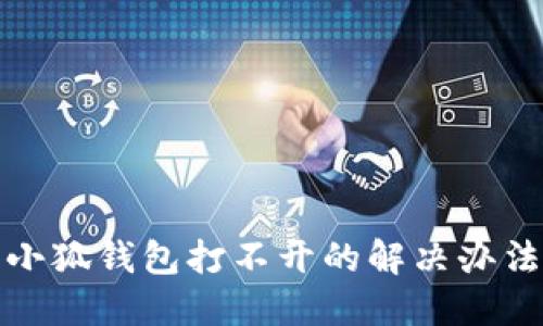 小狐钱包打不开的解决办法