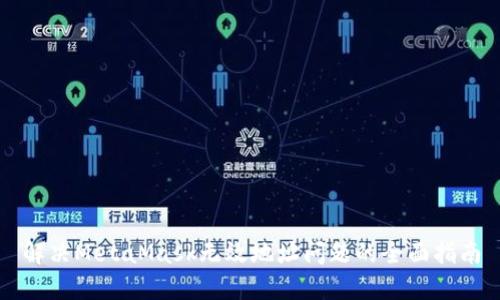 解决MetaMask无效地址问题的全面指南