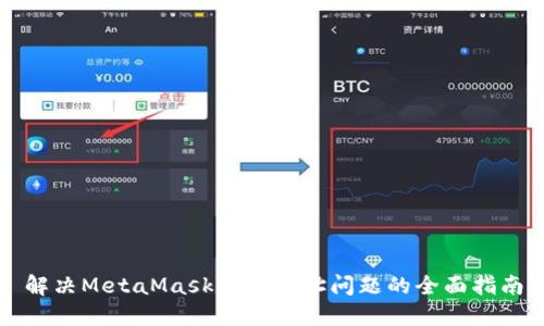 解决MetaMask无效地址问题的全面指南