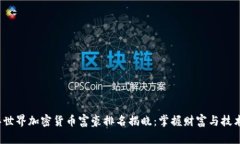 2023年世界加密货币富豪排