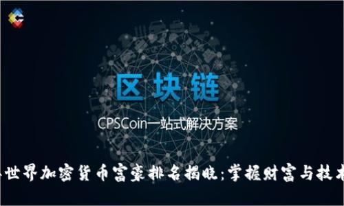 2023年世界加密货币富豪排名揭晓：掌握财富与技术的巨头