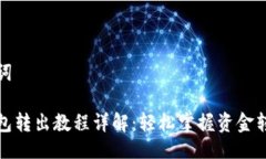 及关键词小狐钱包转出教